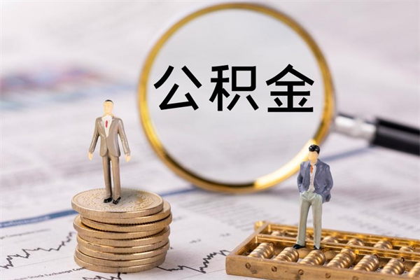 丽江公积金怎么可以取（想取公积金怎么取）