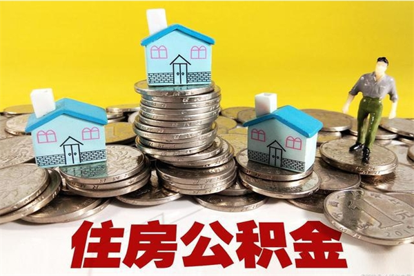 丽江辞职能提公积金吗（辞职可以提取住房公积金）