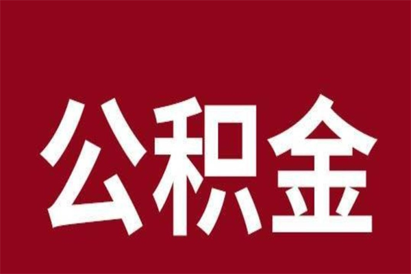 丽江公积金是离职前取还是离职后取（离职公积金取还是不取）