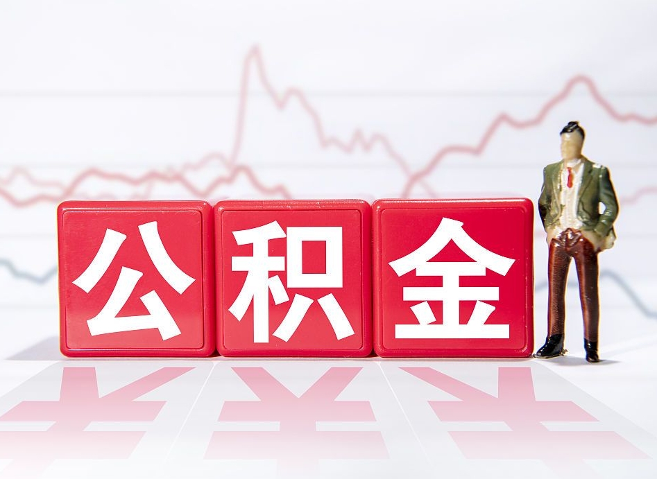 丽江公积金2000块可以取吗（住房公积金两千多能拿出来不）