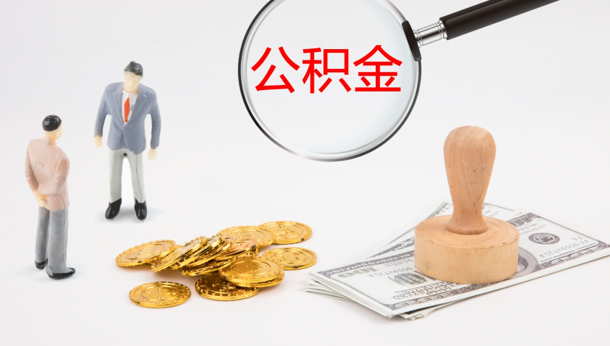 丽江封存的公积金取（封存后提取公积金）