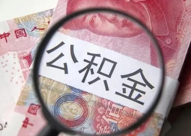 丽江离职6个月后封存的公积金怎么取（公积金离职封存六个月怎么算）