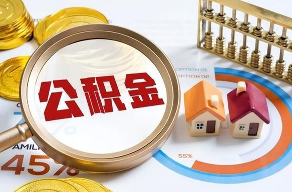 丽江辞职后怎么去领取公积金（辞职怎么领取住房公积金）