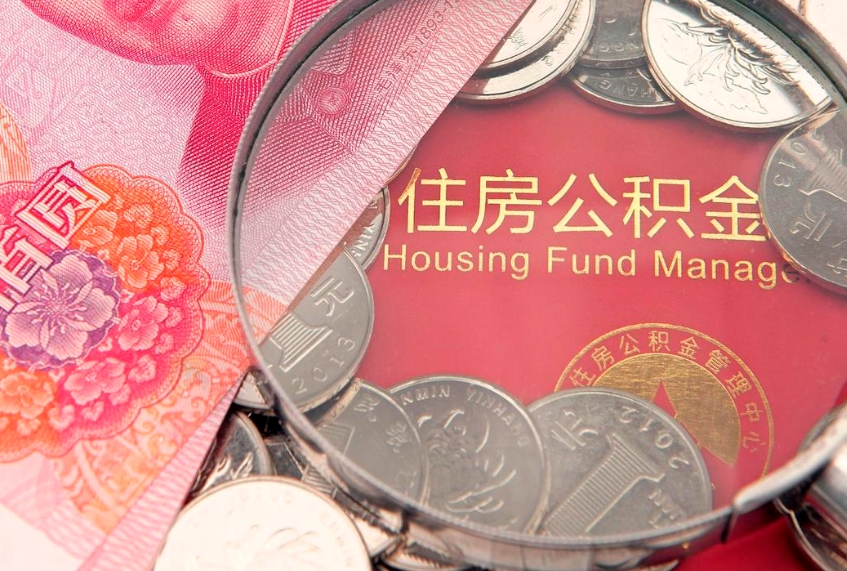 丽江离职怎么把住房公积金取出来（离职了怎么把公积金全部取出来吗）