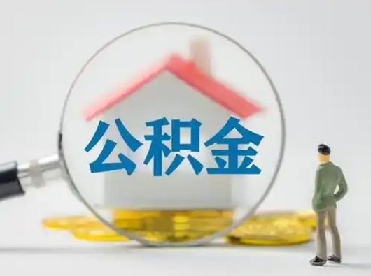 丽江住房公积金封存状态怎么取（公积金状态封存怎样提取）